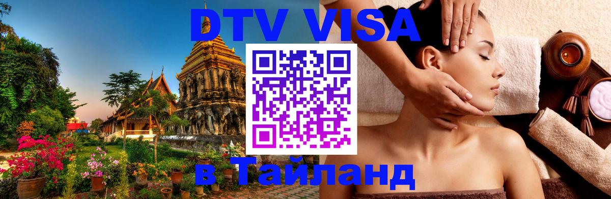Цены на DTV визу в Таиланд — пакеты услуг, достаточно даже паспорта - 21.11.2025 