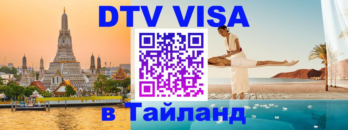 ДТВ виза в Таиланд Астана 