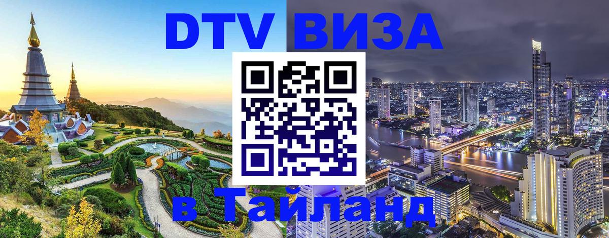 ДТВ VISA Тайланд для фрилансеров 